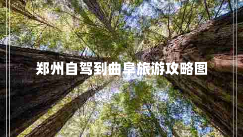 鄭州自駕到曲阜旅游攻略圖