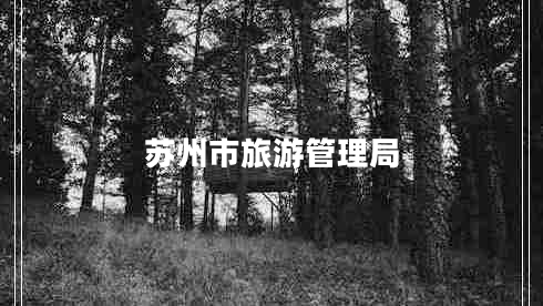 蘇州市旅游管理局