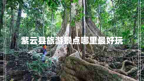 紫云縣旅游景點哪里最好玩