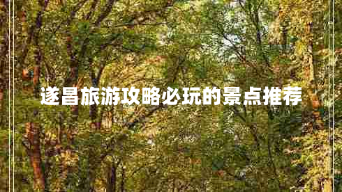 遂昌旅游攻略必玩的景點推薦