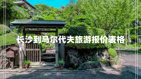 長沙到馬爾代夫旅游報價表格