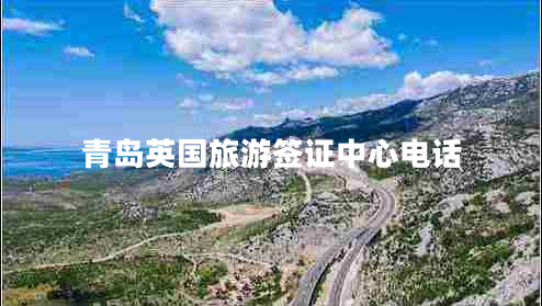 青島英國旅游簽證中心電話