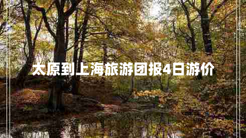 太原到上海旅游團報4日游價