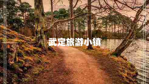 武定旅游小鎮(zhèn)