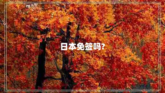 日本免簽嗎?