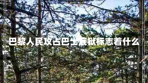 巴黎人民攻占巴士底獄標(biāo)志著什么