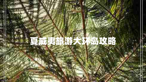 夏威夷旅游大環(huán)島攻略