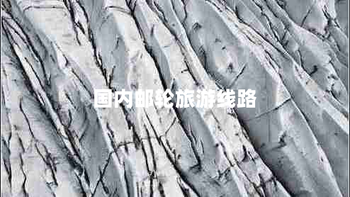 國內(nèi)郵輪旅游線路