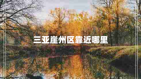 三亞崖州區(qū)靠近哪里