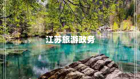 江蘇旅游政務(wù) 江蘇旅游政務(wù)