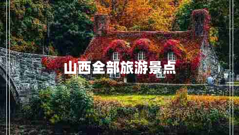 山西全部旅游景點(diǎn)
