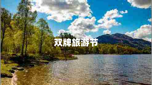 雙牌旅游節(jié) 雙牌旅游節(jié)