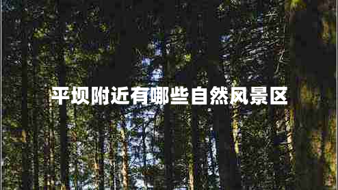平壩附近有哪些自然風(fēng)景區(qū) 平壩附近有哪些自然風(fēng)景區(qū)