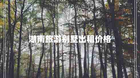 湖南旅游別墅出租價格