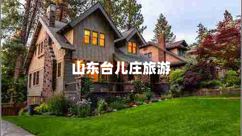 山東臺兒莊旅游 山東臺兒莊旅游