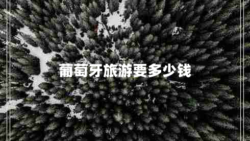 葡萄牙旅游要多少錢