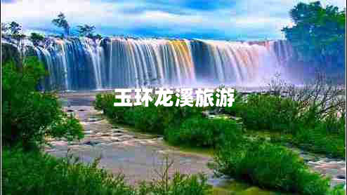 玉環(huán)龍溪旅游