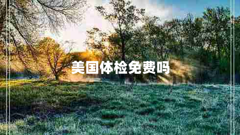美國體檢免費(fèi)嗎