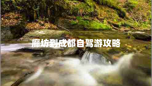 廊坊到成都自駕游攻略