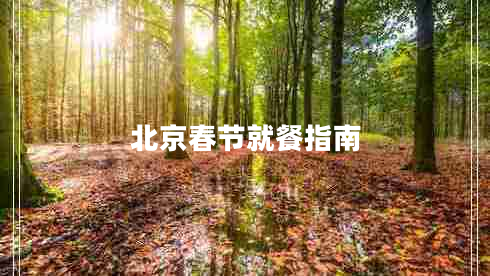 北京春節(jié)就餐指南 北京春節(jié)就餐指南