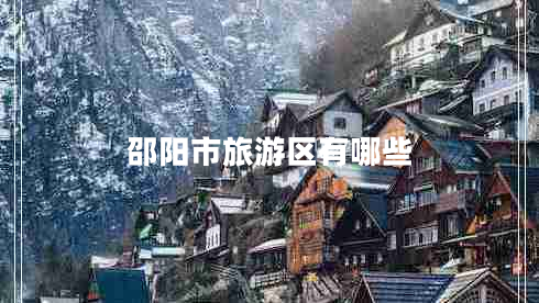 邵陽(yáng)市旅游區(qū)有哪些