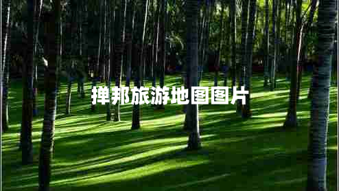 撣邦旅游地圖圖片