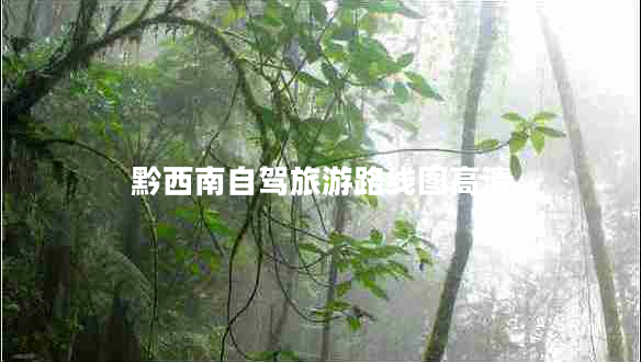 黔西南自駕旅游路線圖高清