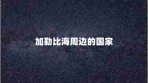 加勒比海周邊的國(guó)家