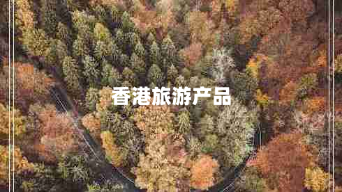 香港旅游產(chǎn)品