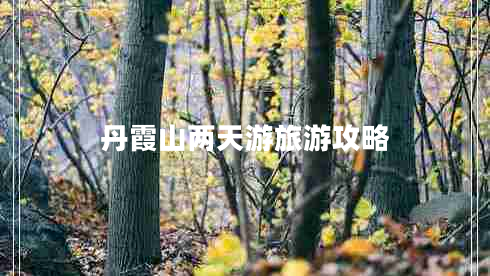 丹霞山兩天游旅游攻略