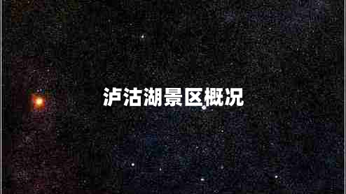 瀘沽湖景區(qū)概況