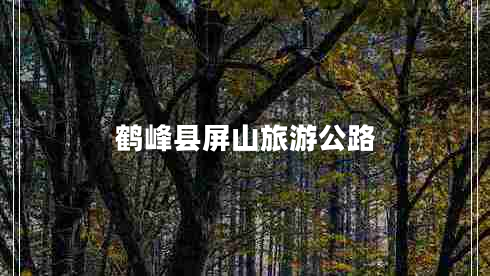 鶴峰縣屏山旅游公路