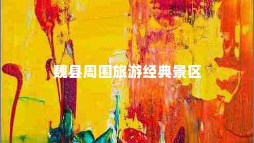 魏縣周圍旅游經(jīng)典景區(qū) 魏縣周圍旅游經(jīng)典景區(qū)