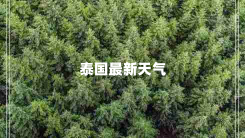 泰國(guó)最新天氣