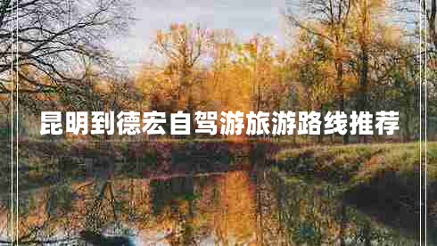 昆明到德宏自駕游旅游路線推薦