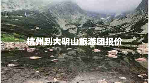 杭州到大明山旅游團(tuán)報價