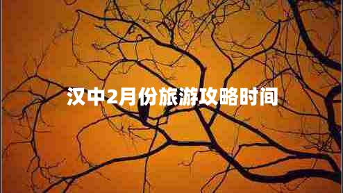 漢中2月份旅游攻略時(shí)間