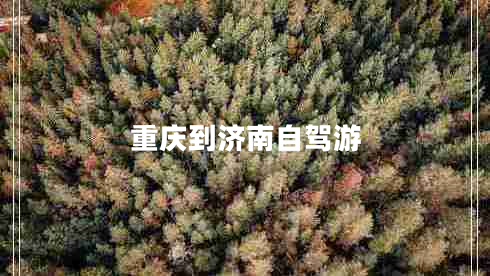 重慶到濟南自駕游 重慶到濟南自駕游