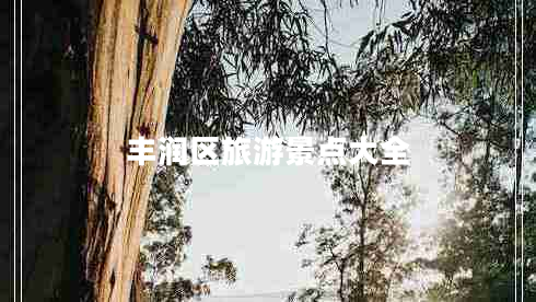 豐潤(rùn)區(qū)旅游景點(diǎn)大全