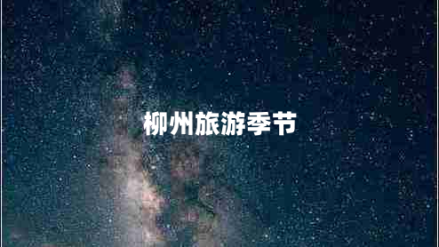 柳州旅游季節(jié)