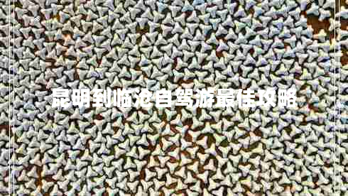 昆明到臨滄自駕游最佳攻略