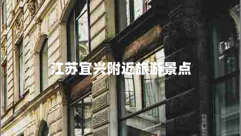 江蘇宜興附近旅游景點(diǎn)