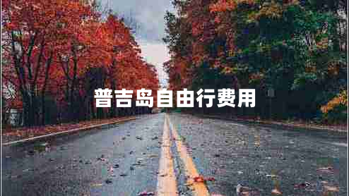 普吉島自由行費(fèi)用