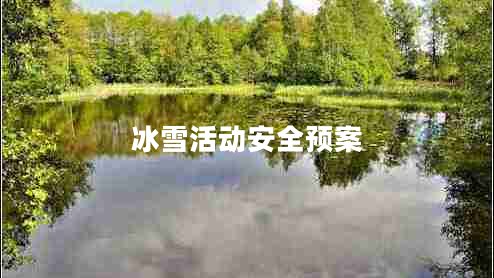 冰雪活動安全預(yù)案