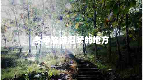 冬季旅游溫暖的地方 冬季旅游溫暖的地方