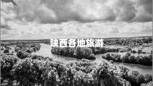 陜西各地旅游