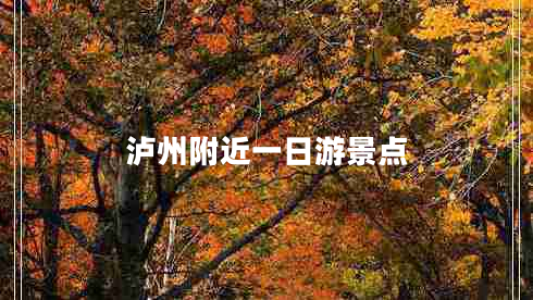 瀘州附近一日游景點(diǎn)