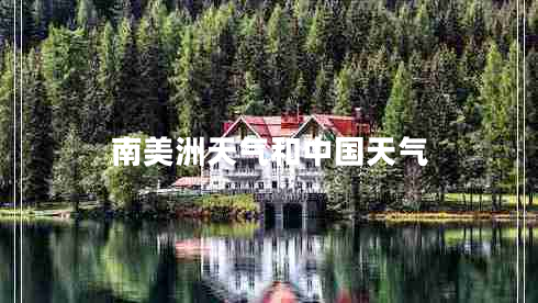 南美洲天氣和中國天氣