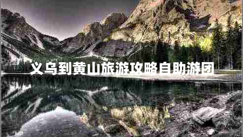 義烏到黃山旅游攻略自助游團(tuán)