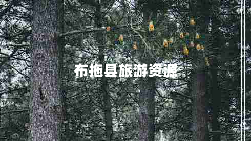 布拖縣旅游資源